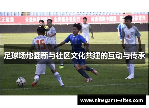 足球场地翻新与社区文化共建的互动与传承
