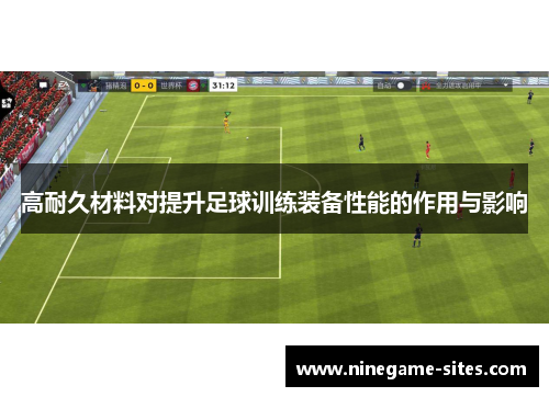 高耐久材料对提升足球训练装备性能的作用与影响
