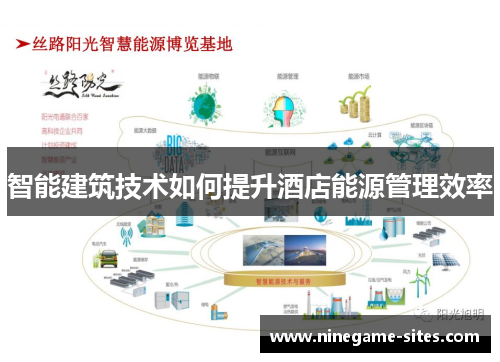 智能建筑技术如何提升酒店能源管理效率