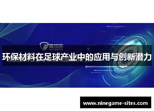 环保材料在足球产业中的应用与创新潜力