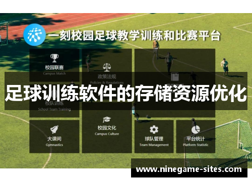 足球训练软件的存储资源优化