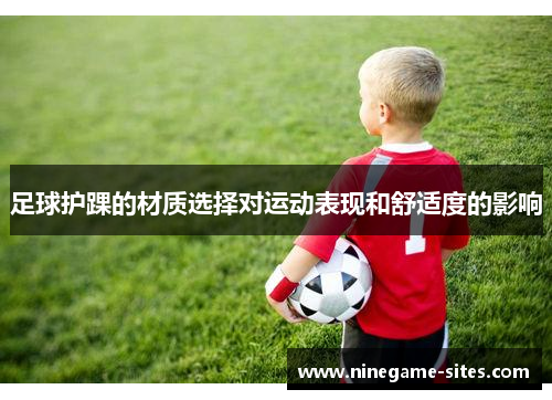 足球护踝的材质选择对运动表现和舒适度的影响