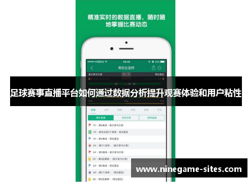 足球赛事直播平台如何通过数据分析提升观赛体验和用户粘性