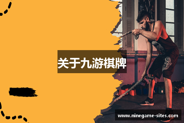 关于九游棋牌